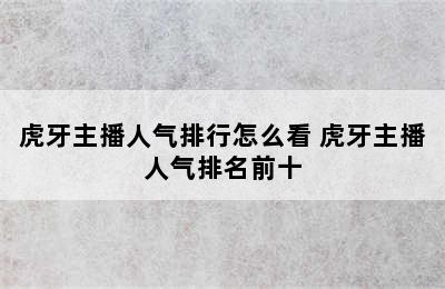 虎牙主播人气排行怎么看 虎牙主播人气排名前十